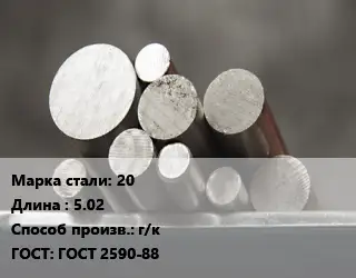 Круг стальной 20 L=5.02 г/к ГОСТ: ГОСТ 2590-88
